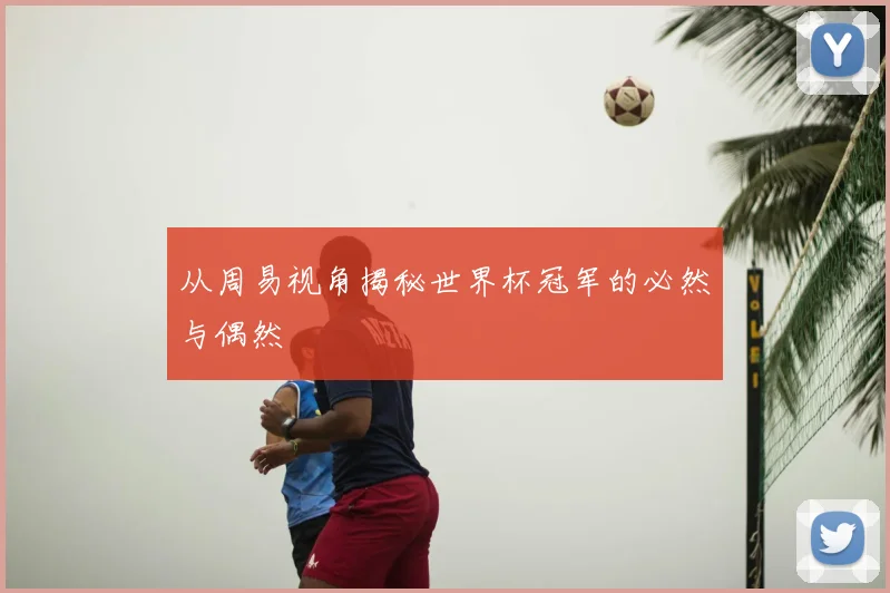从周易视角揭秘世界杯冠军的必然与偶然