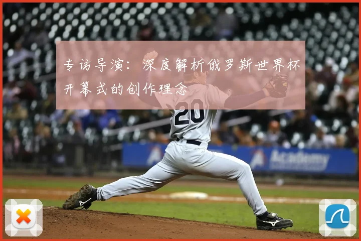 专访导演:深度解析俄罗斯世界杯开幕式的创作理念