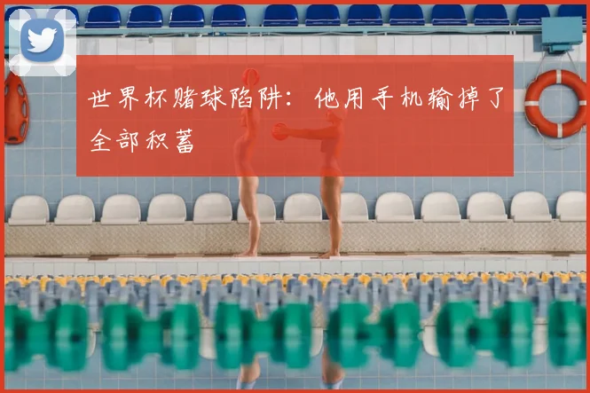 世界杯赌球陷阱：他用手机输掉了全部积蓄