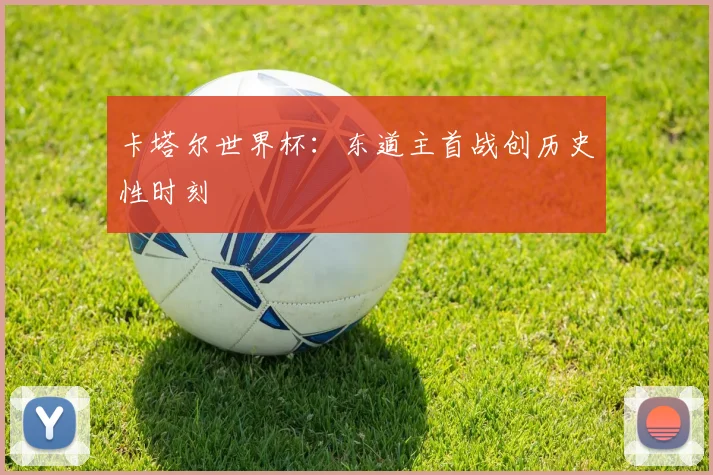 卡塔尔世界杯：东道主首战创历史性时刻