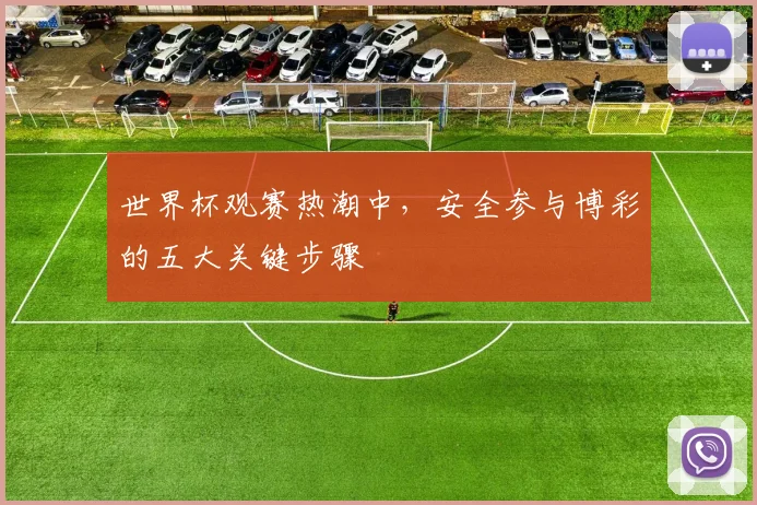 世界杯观赛热潮中，安全参与博彩的五大关键步骤