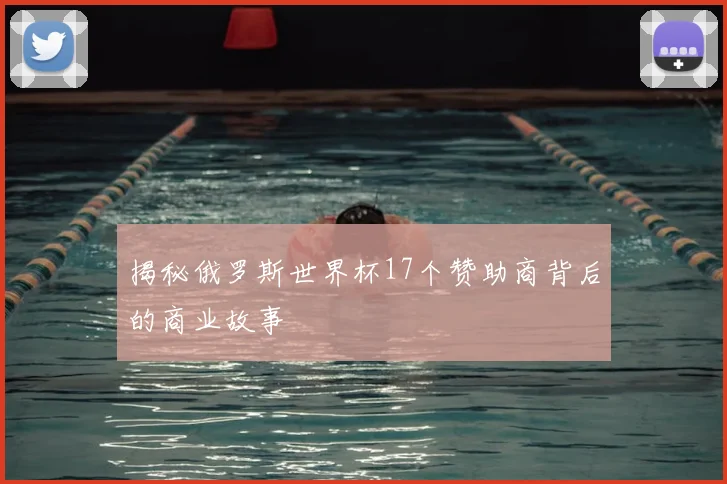 揭秘俄罗斯世界杯17个赞助商背后的商业故事